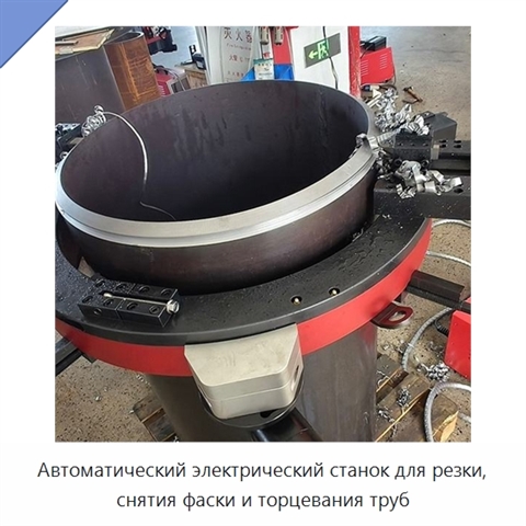 Автоматический электрический станок для резки, снятия фаски и торцевания труб