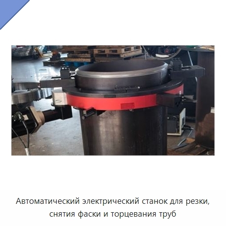 Автоматический электрический станок для резки, снятия фаски и торцевания труб