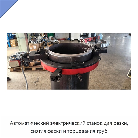 Автоматический электрический станок для резки, снятия фаски и торцевания труб