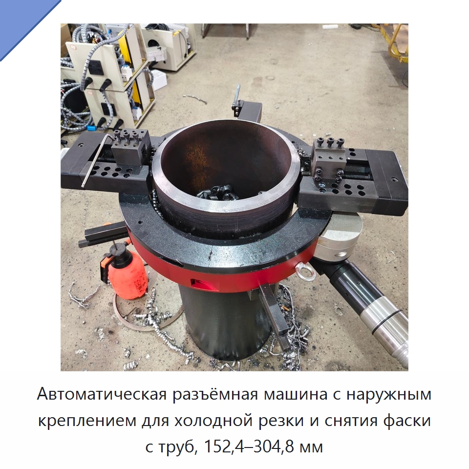 Автоматическая разъёмная машина с наружным креплением для холодной резки и снятия фаски с труб, 152,4–304,8 мм — Фаскоснимательный станок