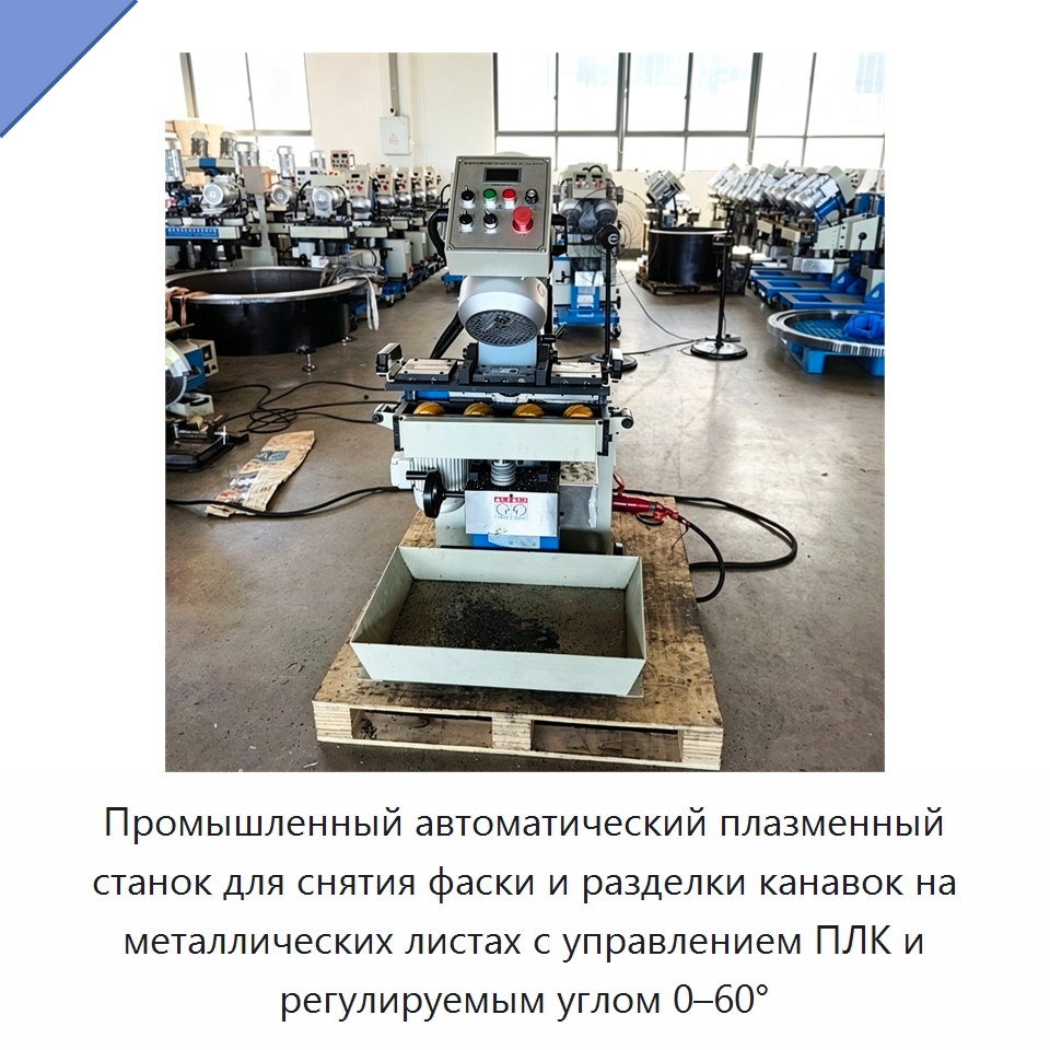 Промышленный автоматический плазменный станок для снятия фаски и разделки канавок на металлических листах с управлением ПЛК и регулируемым углом 0–60° — Фаскоснимательный станок