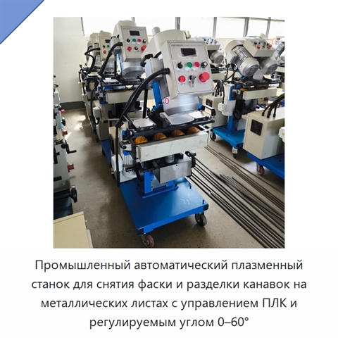 Промышленный автоматический плазменный станок для снятия фаски и разделки канавок на металлических листах с управлением ПЛК и регулируемым углом 0–60°
