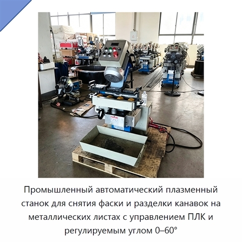 Промышленный автоматический плазменный станок для снятия фаски и разделки канавок на металлических листах с управлением ПЛК и регулируемым углом 0–60°