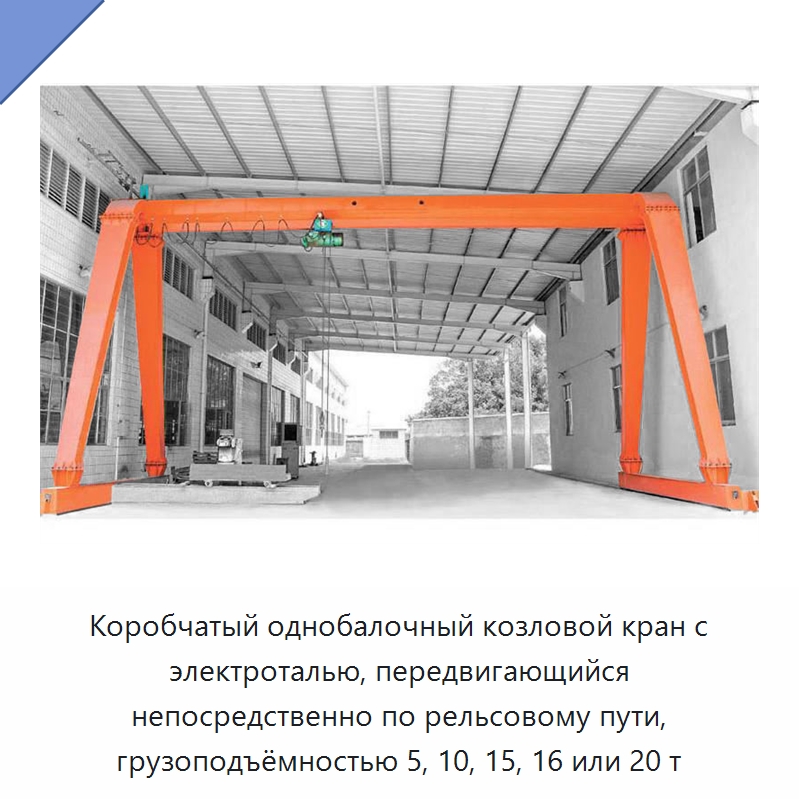 Коробчатый однобалочный козловой кран с электроталью, передвигающийся непосредственно по рельсовому пути, грузоподъёмностью 5, 10, 15, 16 или 20 т — Краны
