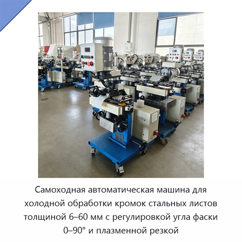 Самоходная автоматическая машина для холодной обработки кромок стальных листов толщиной 6–60 мм с регулировкой угла фаски 0–90° и плазменной резкой