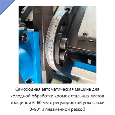 Самоходная автоматическая машина для холодной обработки кромок стальных листов толщиной 6–60 мм с регулировкой угла фаски 0–90° и плазменной резкой