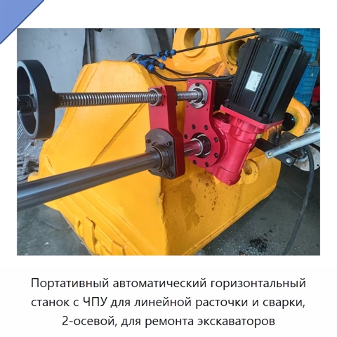 Портативный автоматический горизонтальный станок с ЧПУ для линейной расточки и сварки, 2-осевой, для ремонта экскаваторов