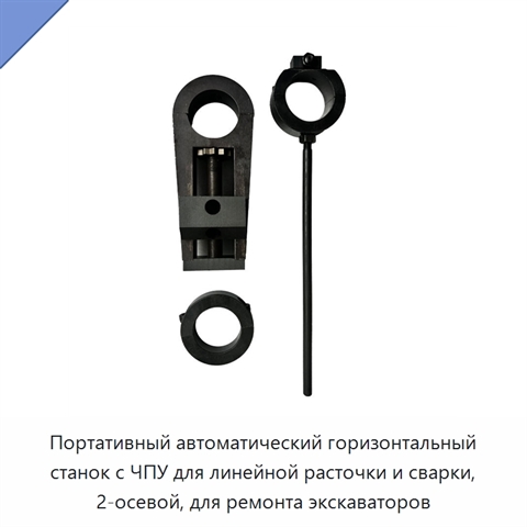 Портативный автоматический горизонтальный станок с ЧПУ для линейной расточки и сварки, 2-осевой, для ремонта экскаваторов