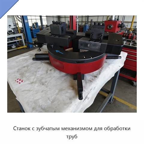 Станок с зубчатым механизмом для обработки труб