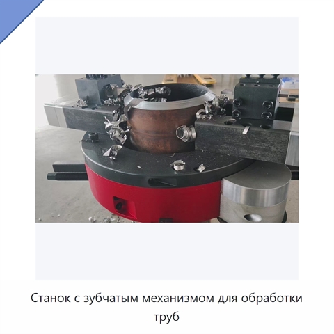 Станок с зубчатым механизмом для обработки труб