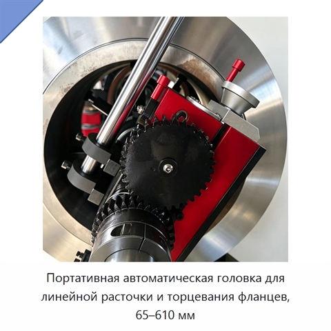 Портативная автоматическая головка для линейной расточки и торцевания фланцев, 65–610 мм