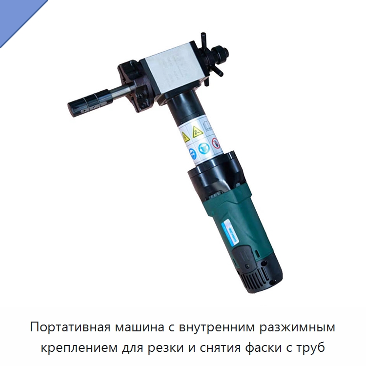 Портативная машина с внутренним разжимным креплением для резки и снятия фаски с труб — Станки для обработки труб