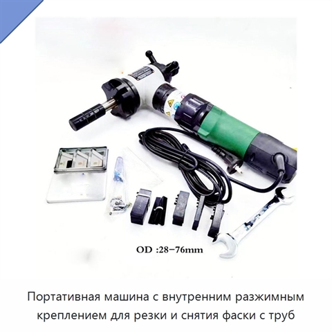 Портативная машина с внутренним разжимным креплением для резки и снятия фаски с труб