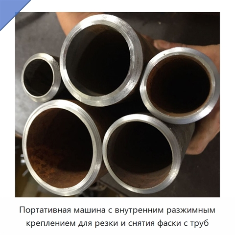 Портативная машина с внутренним разжимным креплением для резки и снятия фаски с труб