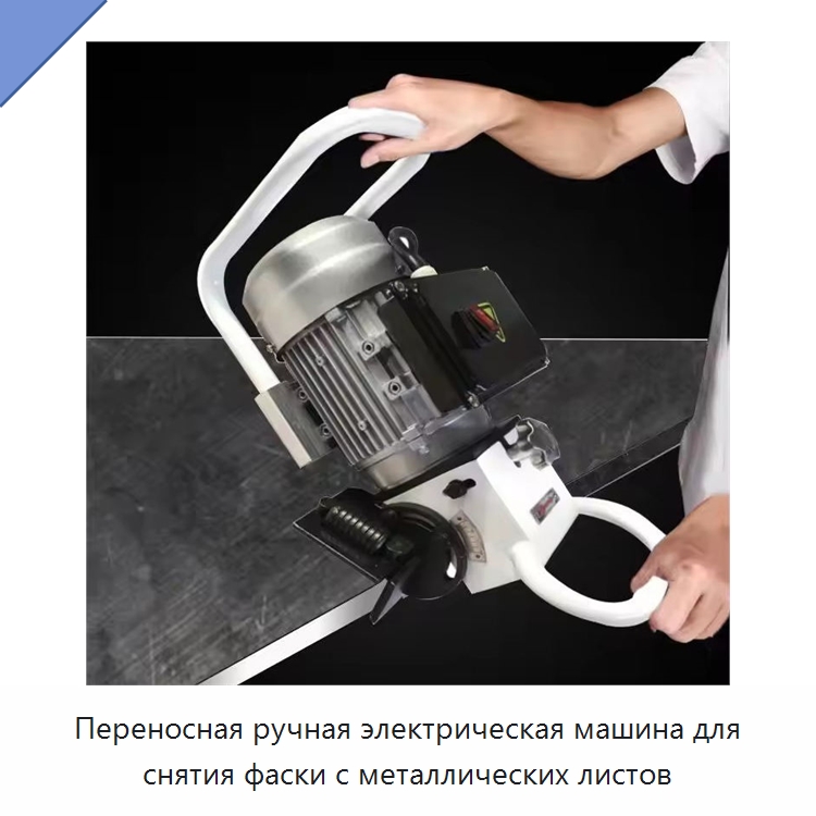 Переносная ручная электрическая машина для снятия фаски с металлических листов — Фаскоснимательный станок