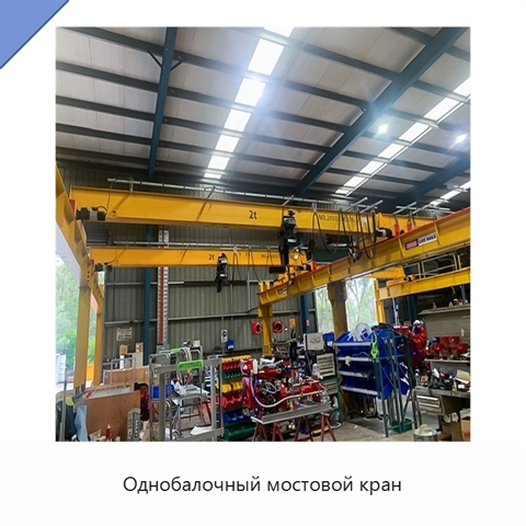 Однобалочный мостовой кран