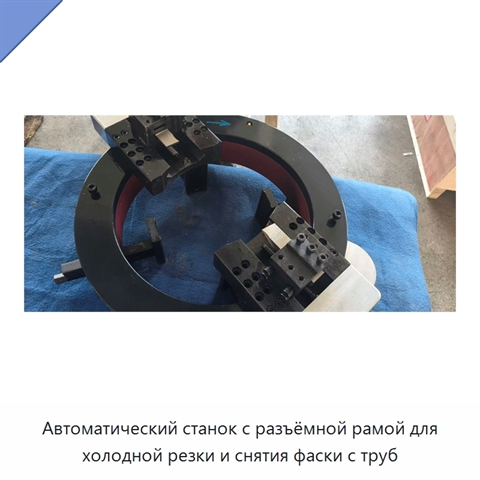 Автоматический станок с разъёмной рамой для холодной резки и снятия фаски с труб
