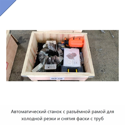 Автоматический станок с разъёмной рамой для холодной резки и снятия фаски с труб