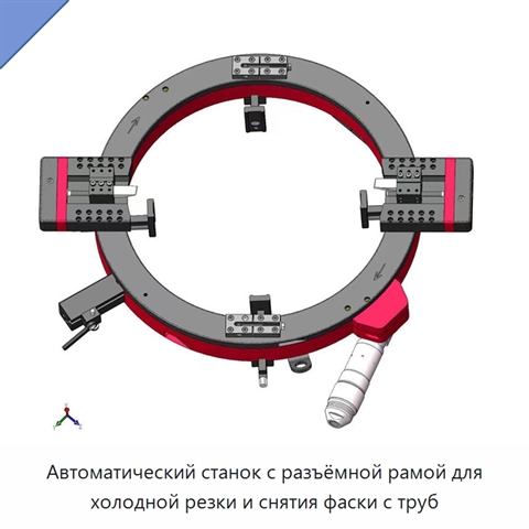 Автоматический станок с разъёмной рамой для холодной резки и снятия фаски с труб