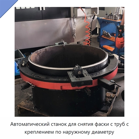 Автоматический станок для снятия фаски с труб с креплением по наружному диаметру