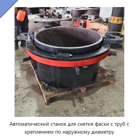 Автоматический станок для снятия фаски с труб с креплением по наружному диаметру