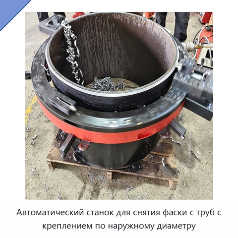 Автоматический станок для снятия фаски с труб с креплением по наружному диаметру