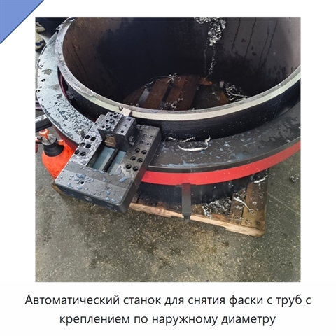 Автоматический станок для снятия фаски с труб с креплением по наружному диаметру