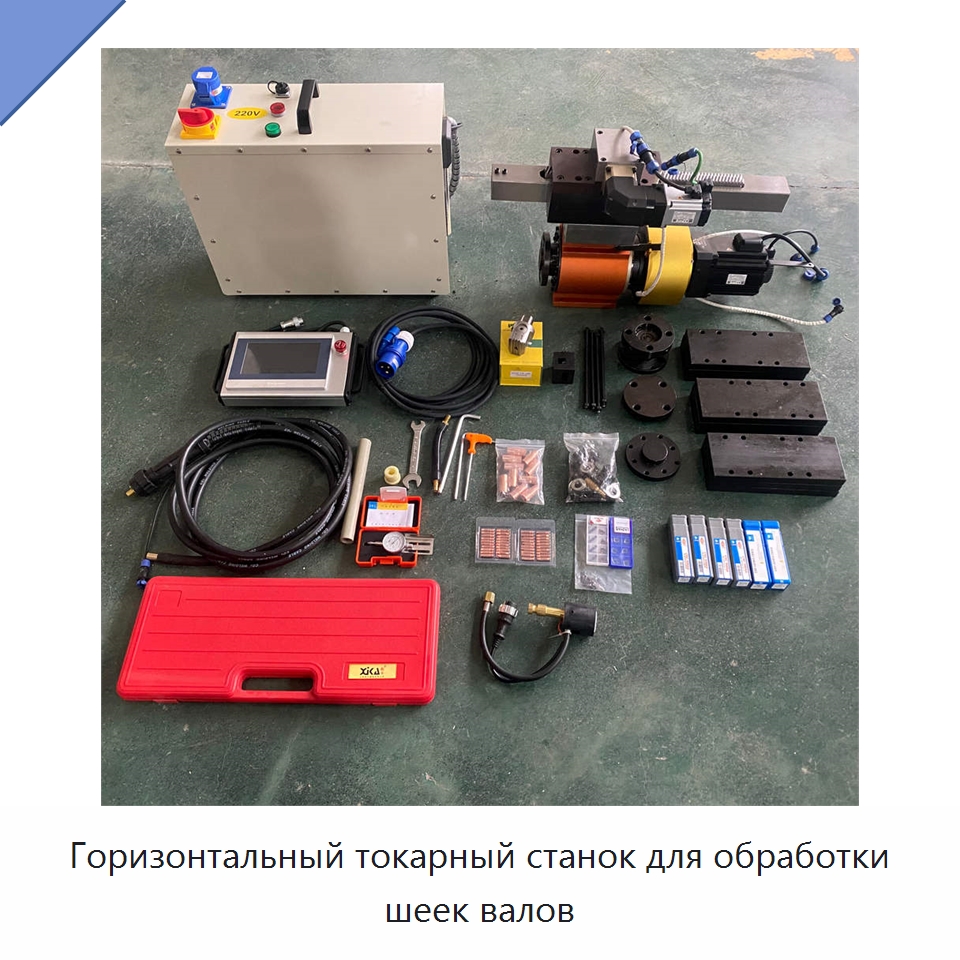 Горизонтальный токарный станок для обработки шеек валов — Расточные станки