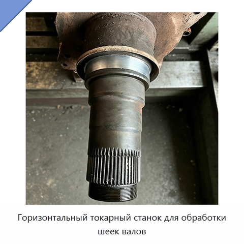Горизонтальный токарный станок для обработки шеек валов