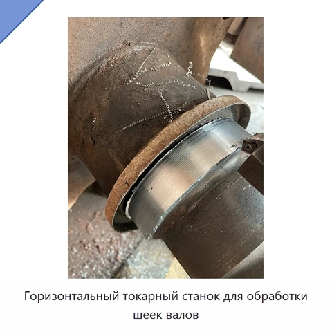 Горизонтальный токарный станок для обработки шеек валов