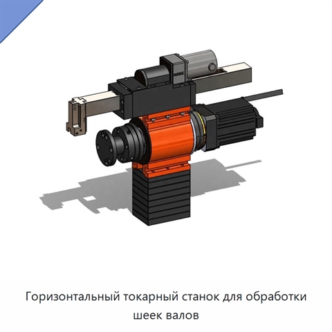 Горизонтальный токарный станок для обработки шеек валов