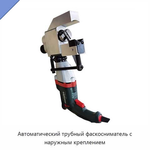 Автоматический трубный фаскосниматель с наружным креплением