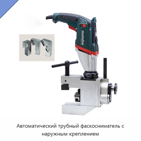 Автоматический трубный фаскосниматель с наружным креплением