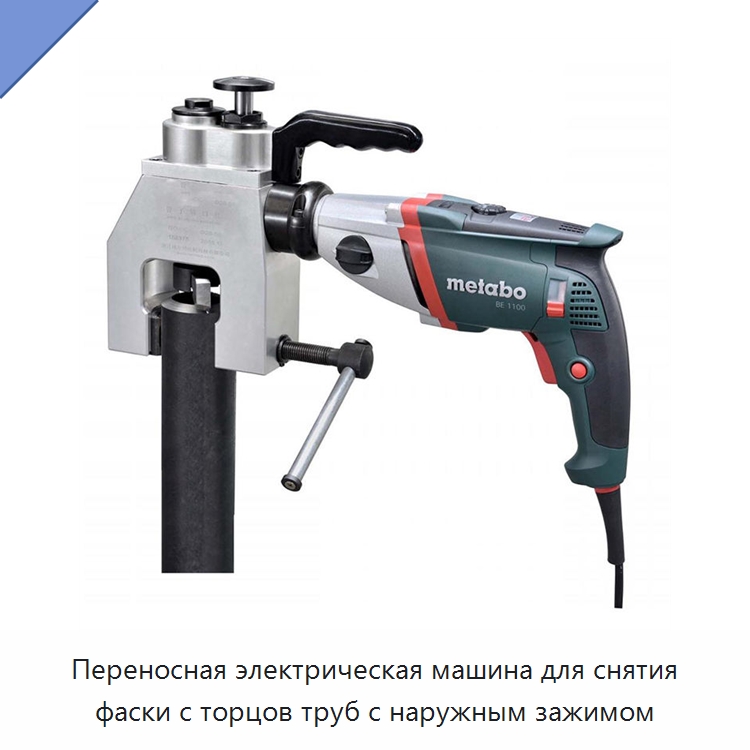 Переносная электрическая машина для снятия фаски с торцов труб с наружным зажимом — Фаскоснимательный станок