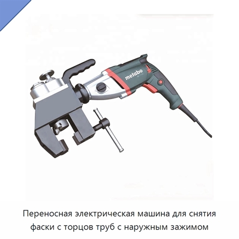 Переносная электрическая машина для снятия фаски с торцов труб с наружным зажимом
