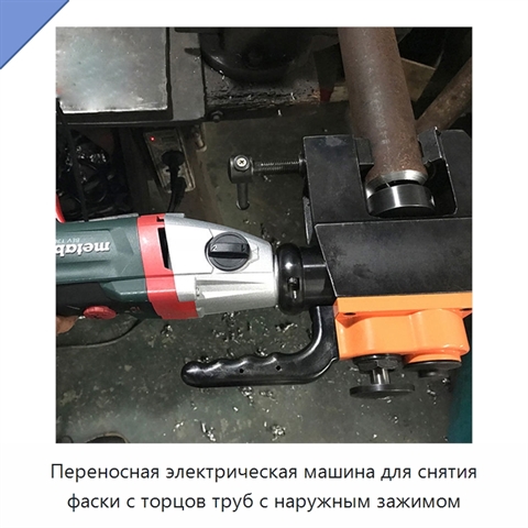 Переносная электрическая машина для снятия фаски с торцов труб с наружным зажимом