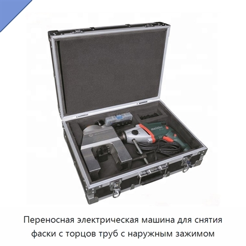 Переносная электрическая машина для снятия фаски с торцов труб с наружным зажимом
