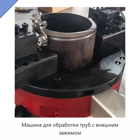 Машина для обработки труб с внешним зажимом