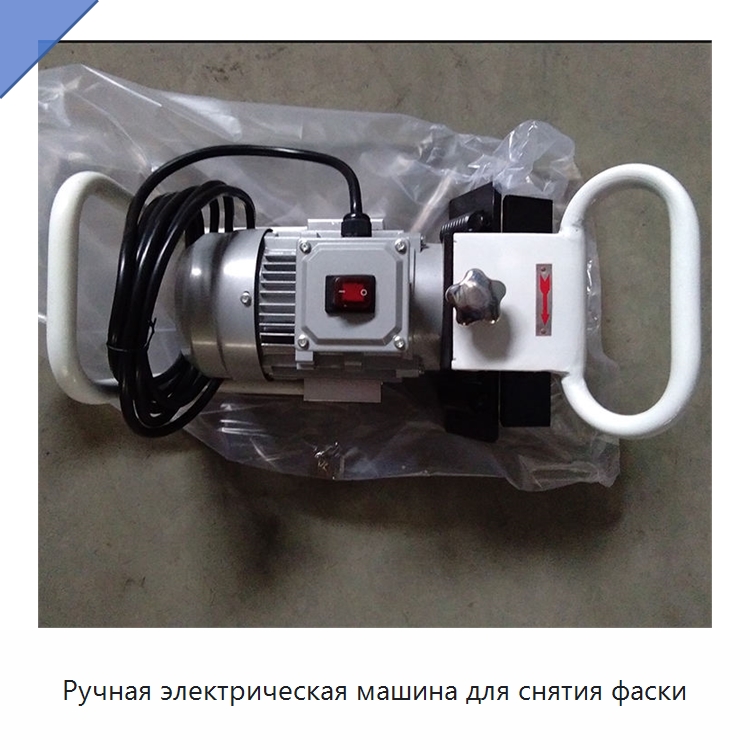 Ручная электрическая машина для снятия фаски — Специальное оборудование для металлообработки и металлургии