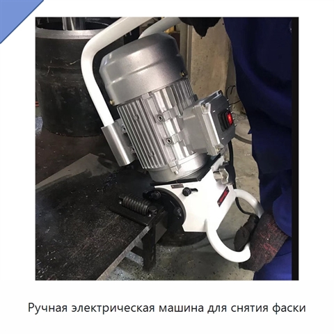 Ручная электрическая машина для снятия фаски