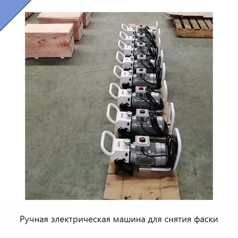 Ручная электрическая машина для снятия фаски