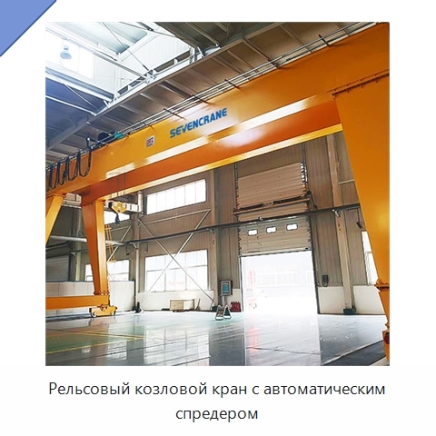 Рельсовый козловой кран с автоматическим спредером