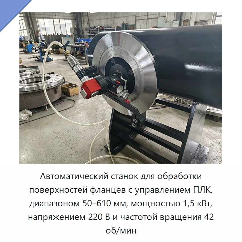 Автоматический станок для обработки поверхностей фланцев с управлением ПЛК, диапазоном 50–610 мм, мощностью 1,5 кВт, напряжением 220 В и частотой вращения 42 об/мин — Фаскоснимательный станок