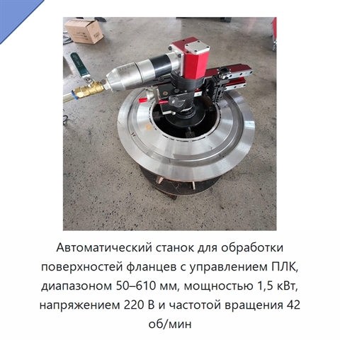 Автоматический станок для обработки поверхностей фланцев с управлением ПЛК, диапазоном 50–610 мм, мощностью 1,5 кВт, напряжением 220 В и частотой вращения 42 об/мин