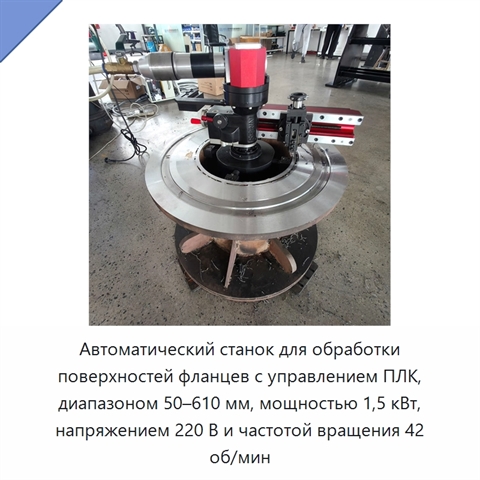 Автоматический станок для обработки поверхностей фланцев с управлением ПЛК, диапазоном 50–610 мм, мощностью 1,5 кВт, напряжением 220 В и частотой вращения 42 об/мин