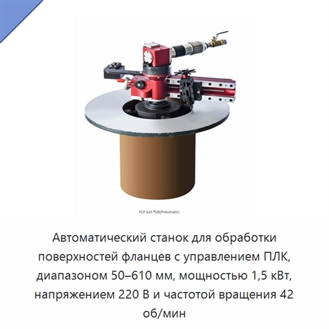 Автоматический станок для обработки поверхностей фланцев с управлением ПЛК, диапазоном 50–610 мм, мощностью 1,5 кВт, напряжением 220 В и частотой вращения 42 об/мин