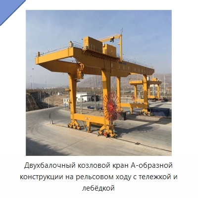 Двухбалочный козловой кран А-образной конструкции на рельсовом ходу с тележкой и лебёдкой