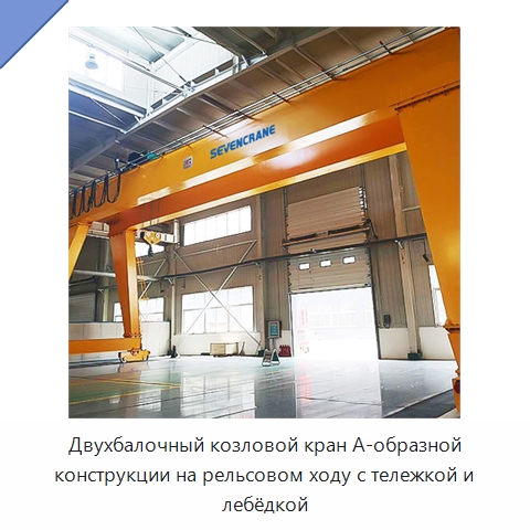 Двухбалочный козловой кран А-образной конструкции на рельсовом ходу с тележкой и лебёдкой — Краны