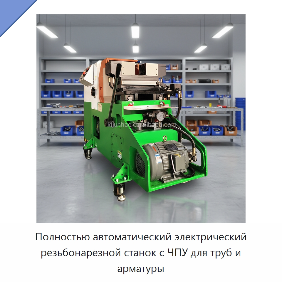 Полностью автоматический электрический резьбонарезной станок с ЧПУ для труб и арматуры — Металлоформовочное оборудование