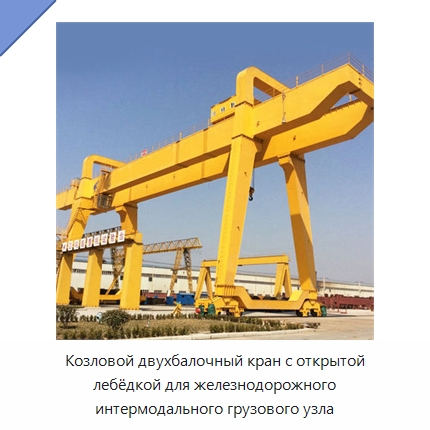 Козловой двухбалочный кран с открытой лебёдкой для железнодорожного интермодального грузового узла — Краны